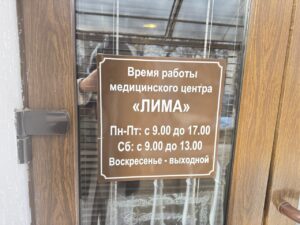 Время работы центра Лима